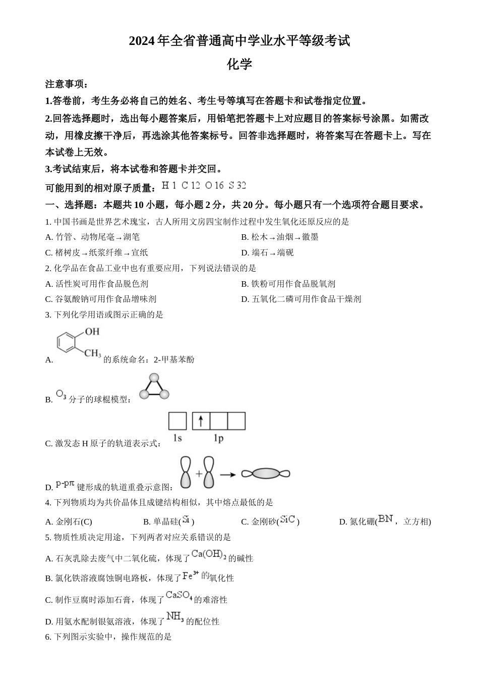 2024年高考真题——化学（山东卷）Word版含答案_第1页