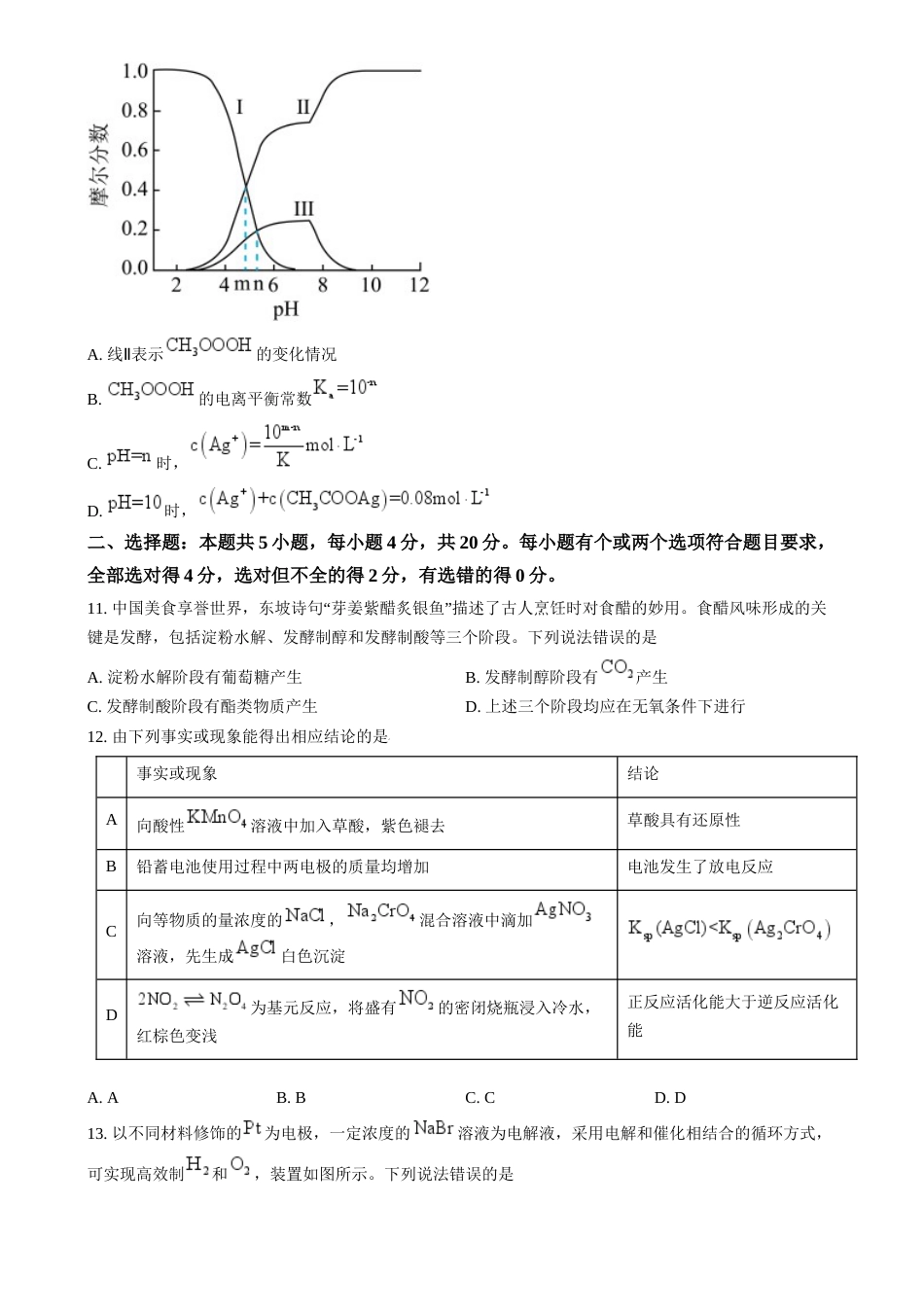 2024年高考真题——化学（山东卷）Word版含答案_第3页