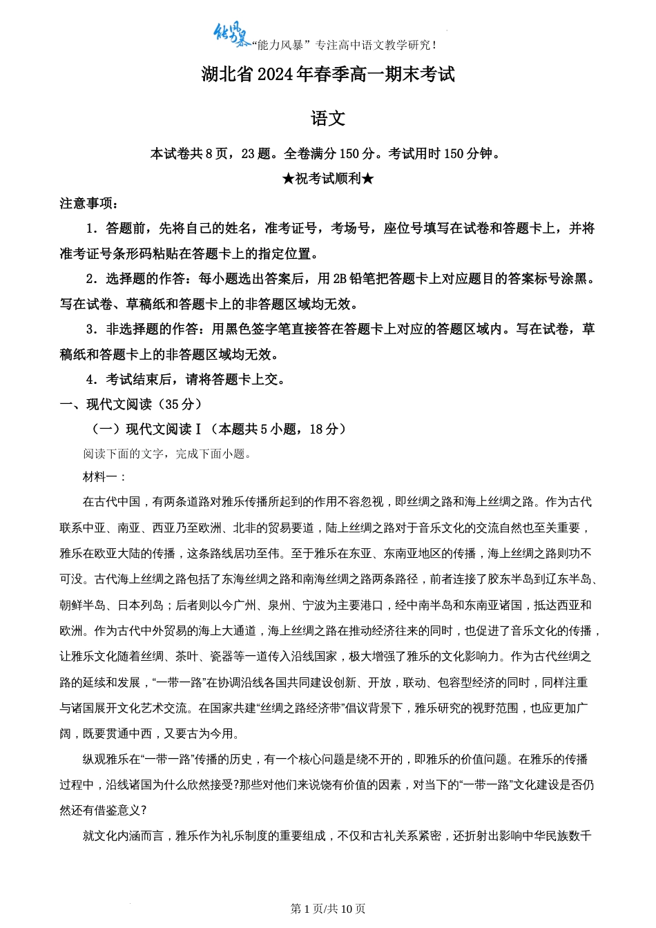 精品解析：湖北省七市州教科研协作体2023-2024学年高一下学期期末考试语文试题（原卷版）_第1页