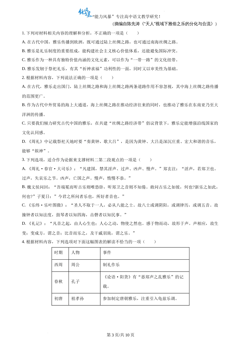 精品解析：湖北省七市州教科研协作体2023-2024学年高一下学期期末考试语文试题（原卷版）_第3页