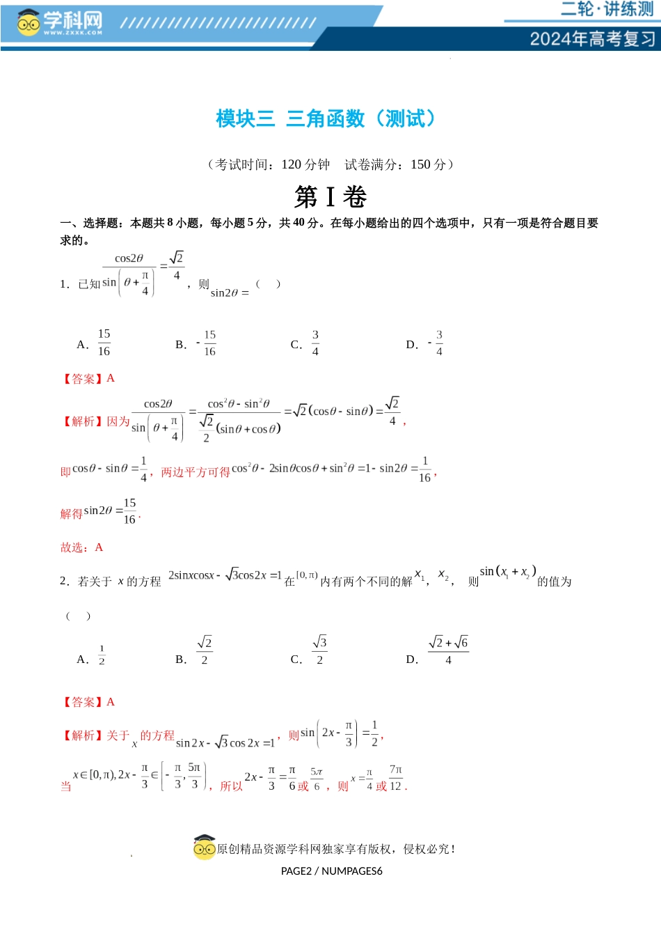 模块三 三角函数（测试）（解析版）_第1页