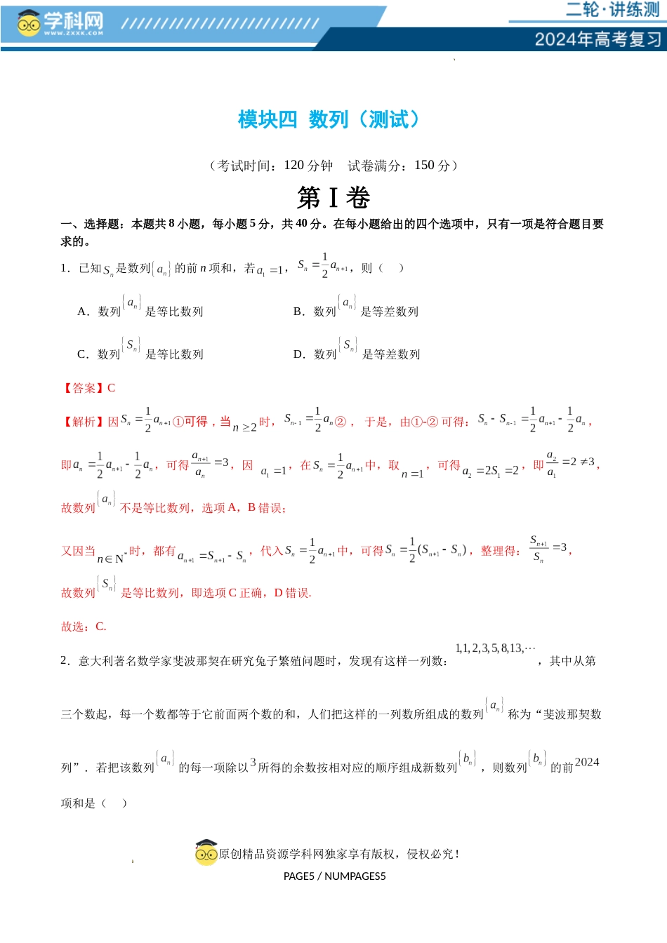 模块四 数列（测试）（解析版）_第1页