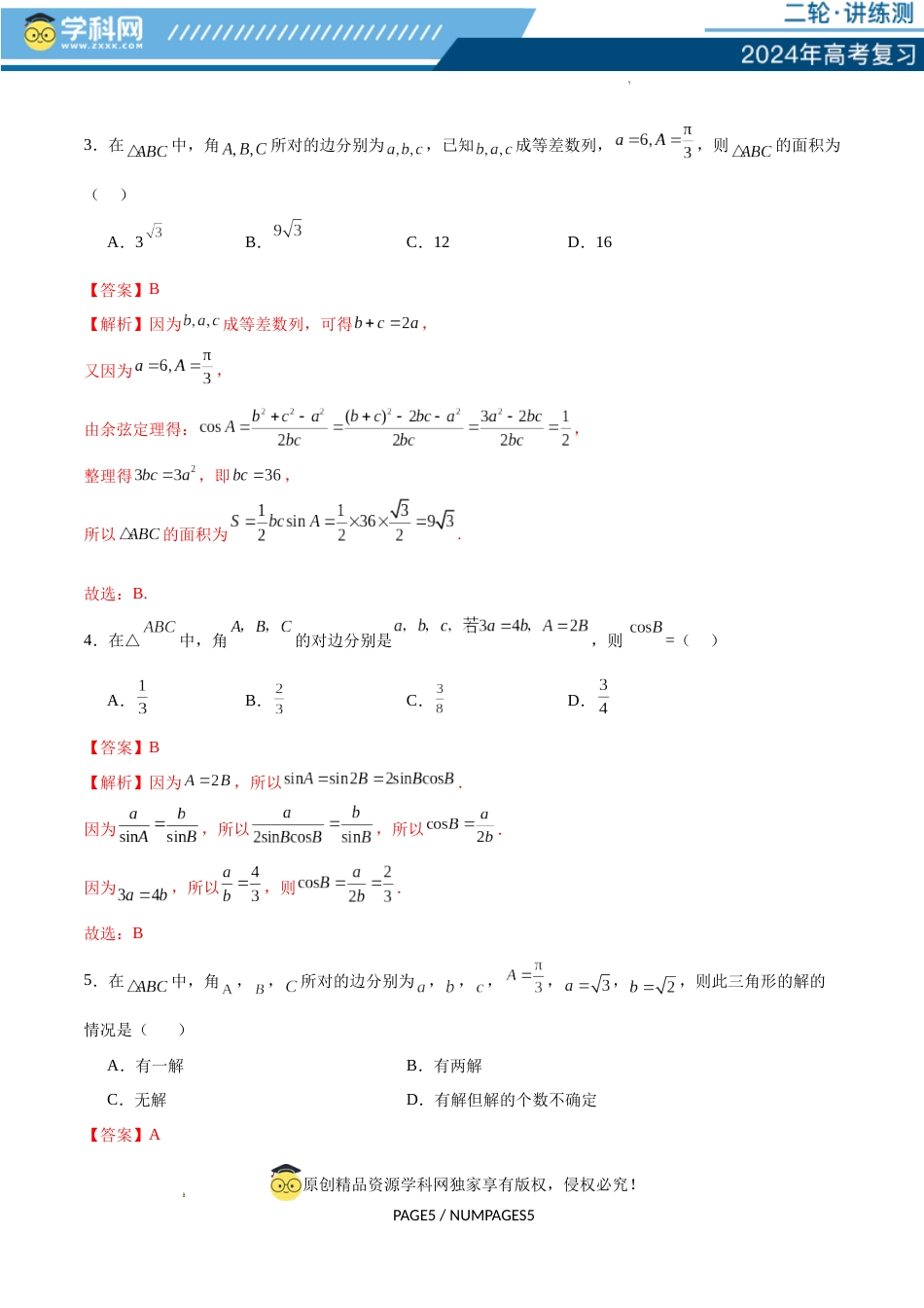 模块五 解三角形与平面向量（测试）（解析版）_第2页