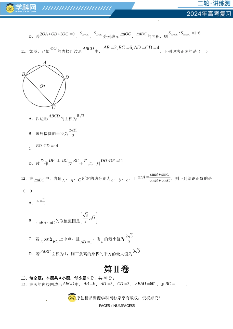 模块五 解三角形与平面向量（测试）（原卷版）_第3页