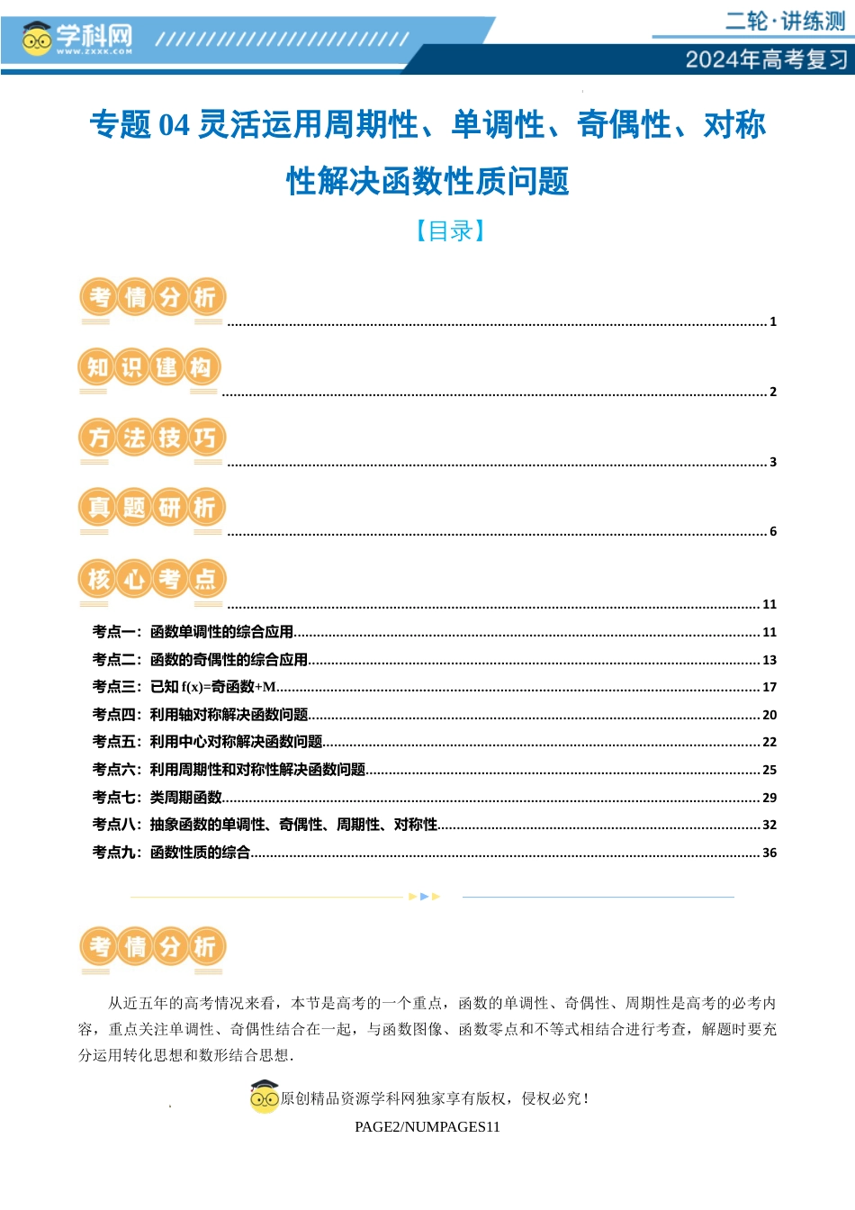 专题04 灵活运用周期性、单调性、奇偶性、对称性解决函数性质问题（9大核心考点）（讲义）（解析版）_第1页