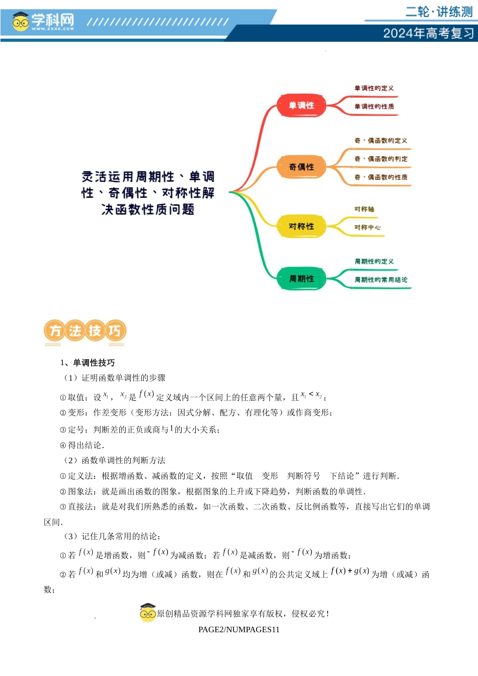 专题04 灵活运用周期性、单调性、奇偶性、对称性解决函数性质问题（9大核心考点）（讲义）（解析版）_第3页