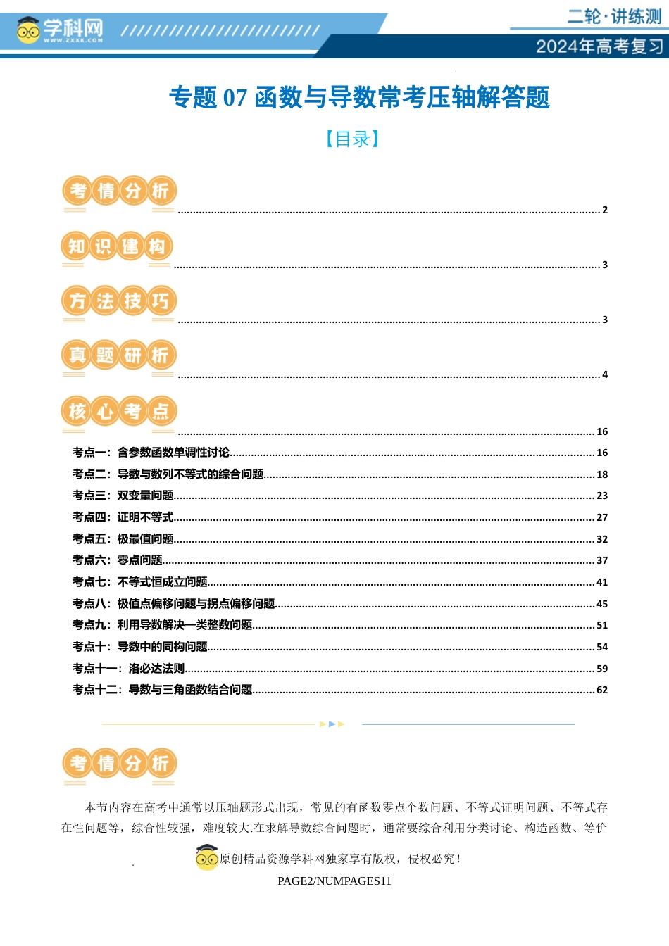 专题07 函数与导数常考压轴解答题（12大核心考点）（讲义）（解析版）_第1页