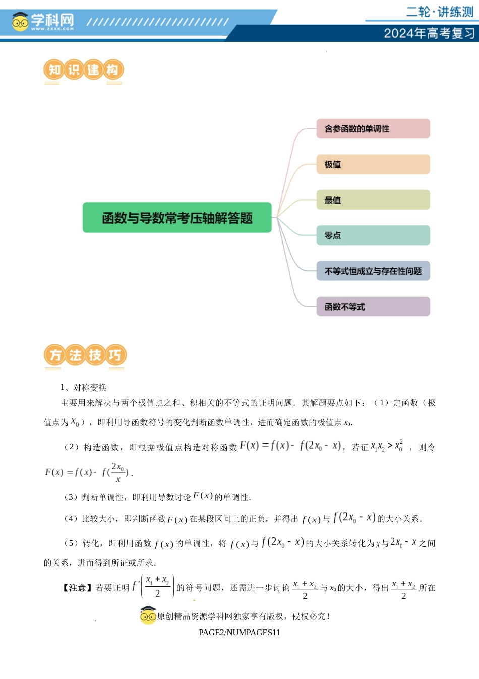 专题07 函数与导数常考压轴解答题（12大核心考点）（讲义）（解析版）_第3页