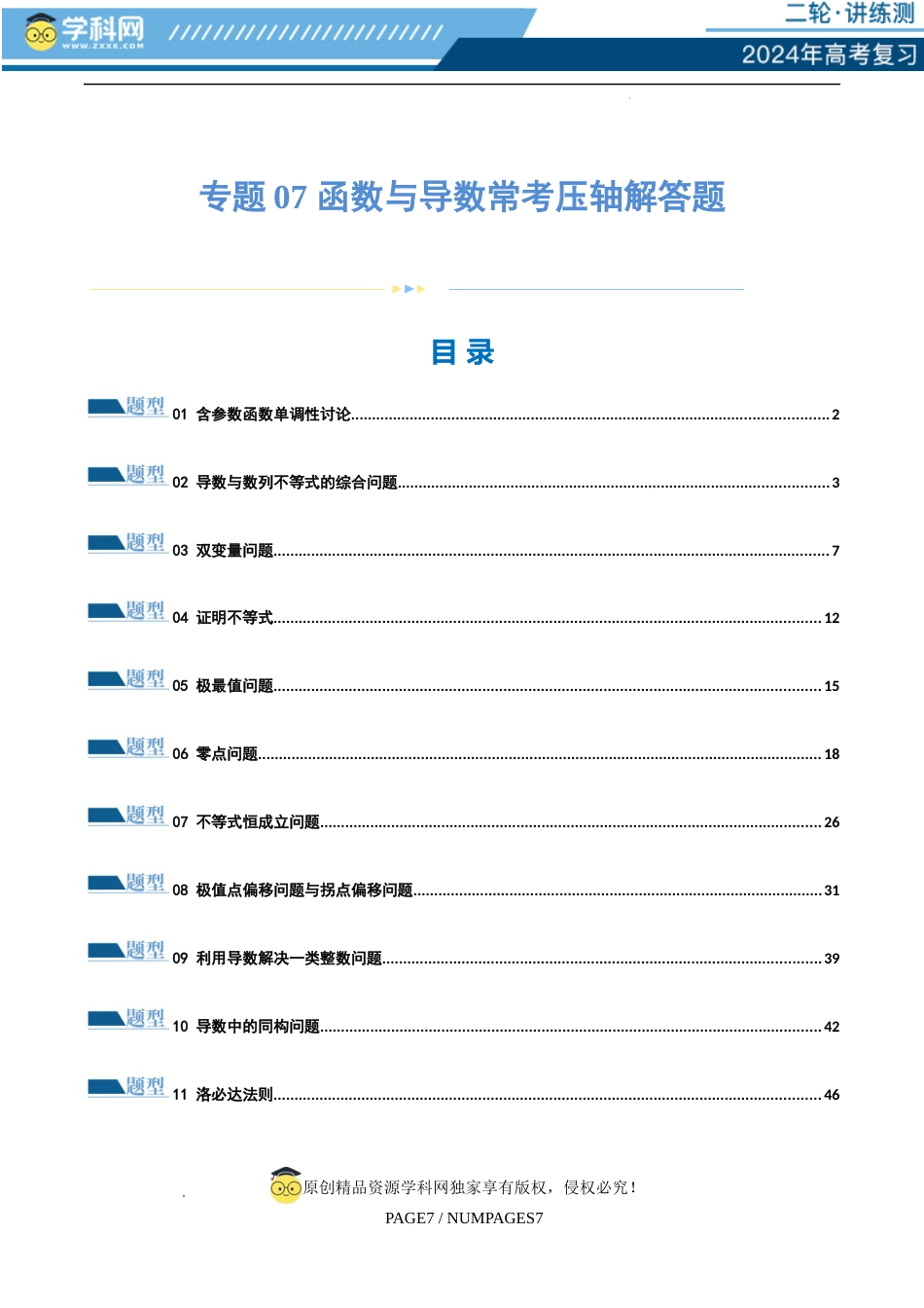 专题07 函数与导数常考压轴解答题（练习）（原卷版）_第1页