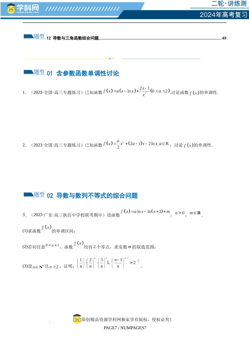 专题07 函数与导数常考压轴解答题（练习）（原卷版）_第2页