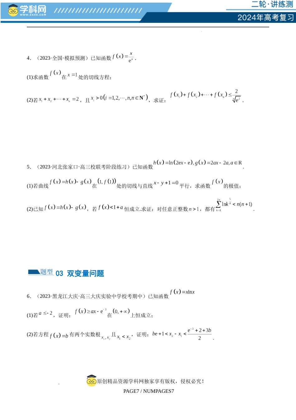 专题07 函数与导数常考压轴解答题（练习）（原卷版）_第3页