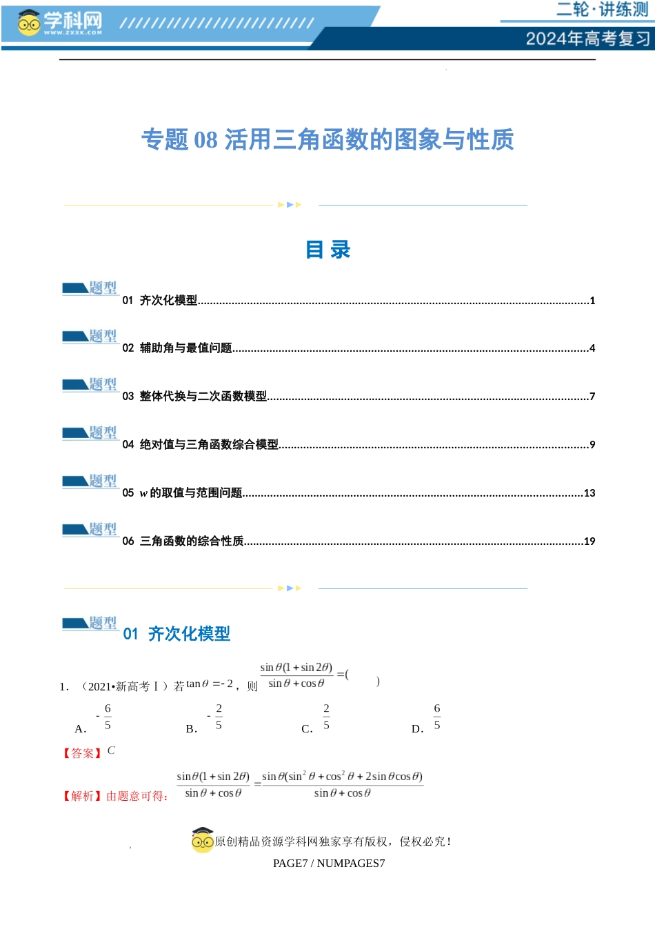 专题08 活用三角函数的图象与性质（练习）（解析版）_第1页