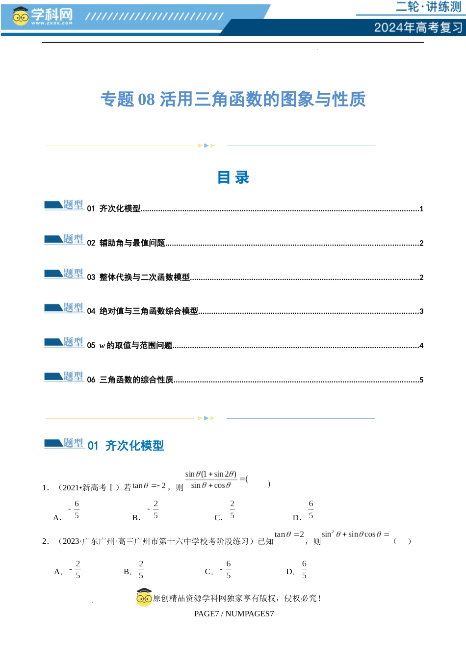 专题08 活用三角函数的图象与性质（练习）（原卷版）_第1页