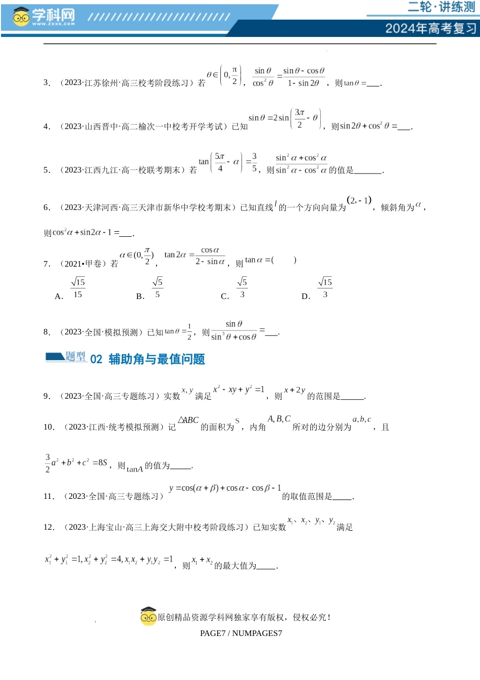 专题08 活用三角函数的图象与性质（练习）（原卷版）_第2页