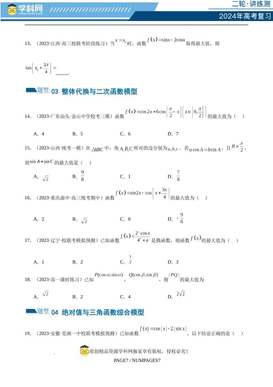 专题08 活用三角函数的图象与性质（练习）（原卷版）_第3页