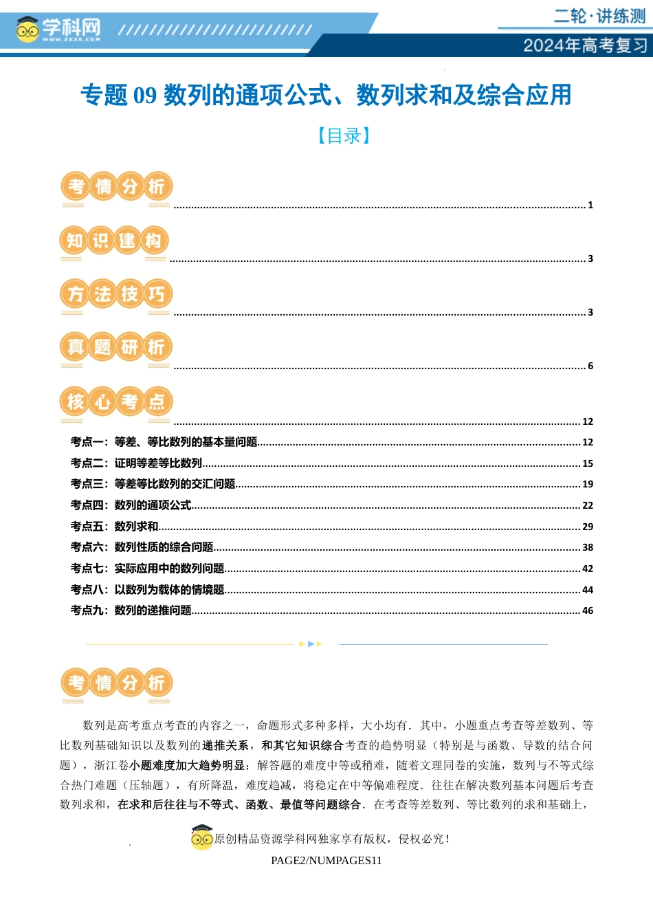 专题09 数列的通项公式、数列求和及综合应用（9大核心考点）（讲义）（解析版）_第1页