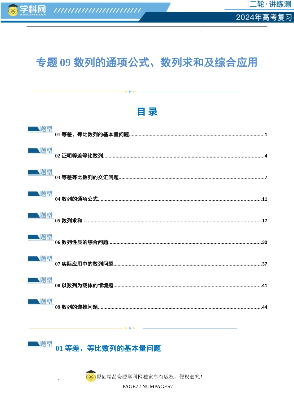 专题09 数列的通项公式、数列求和及综合应用（练习）（解析版）_第1页