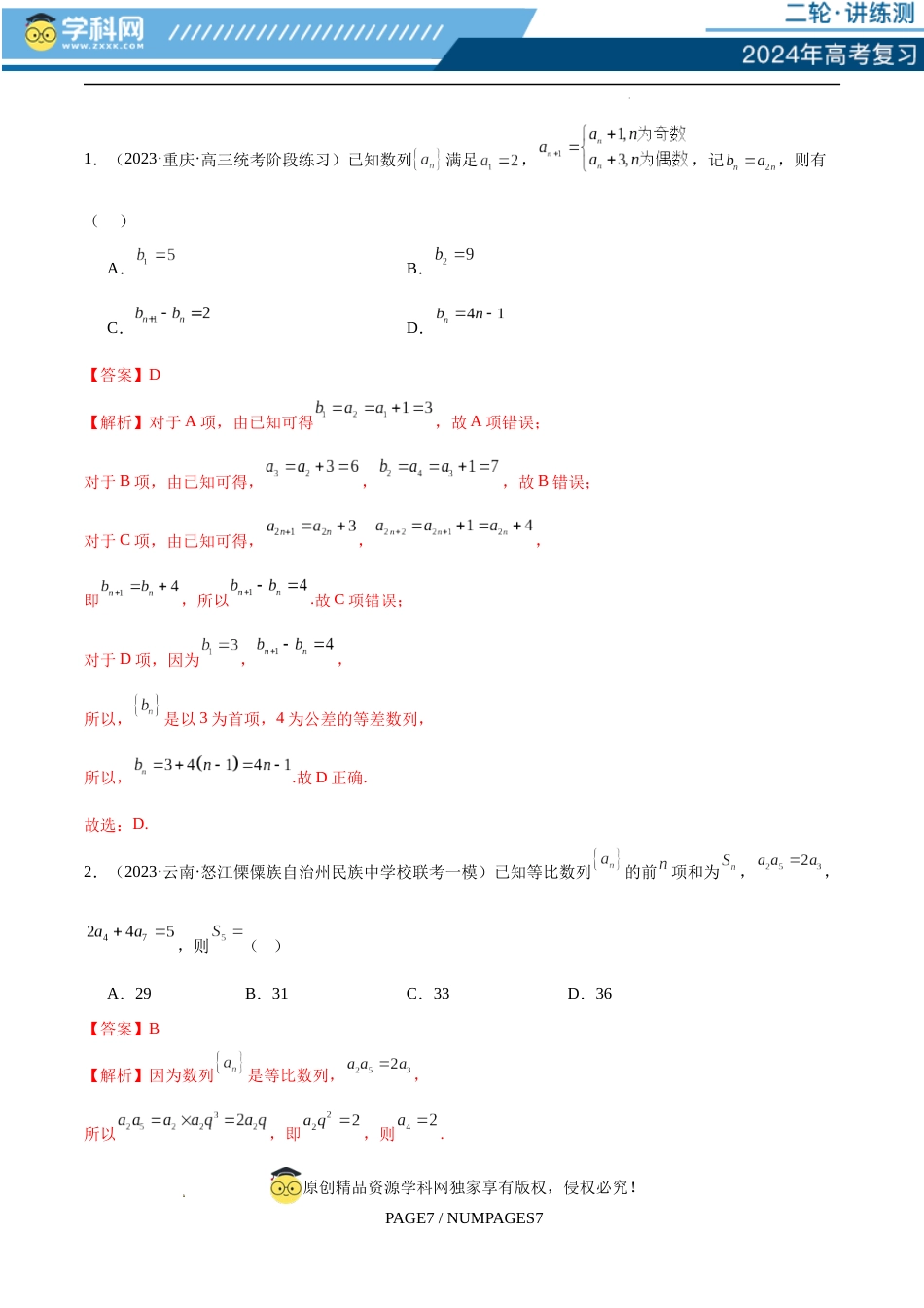 专题09 数列的通项公式、数列求和及综合应用（练习）（解析版）_第2页