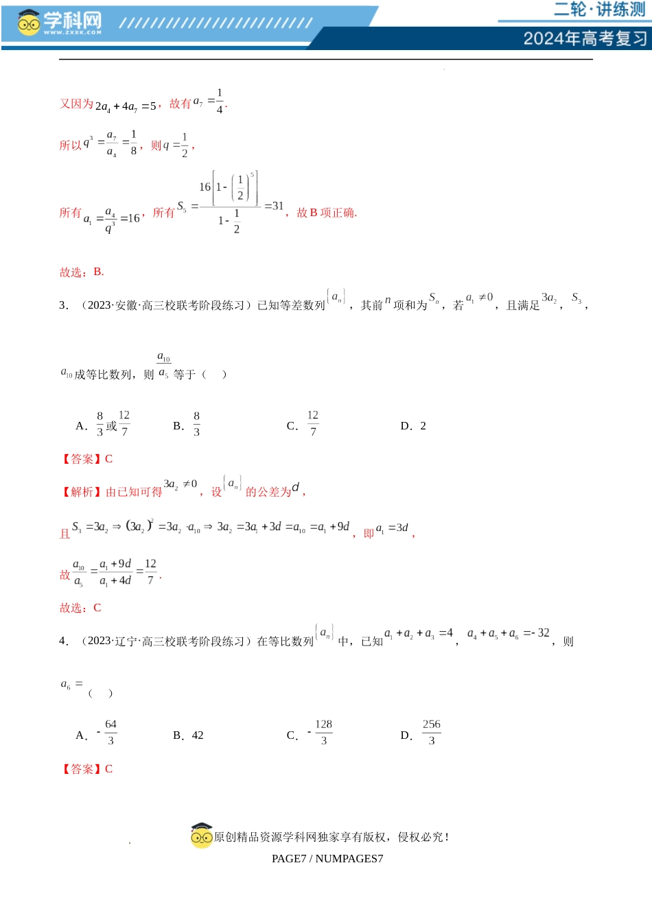 专题09 数列的通项公式、数列求和及综合应用（练习）（解析版）_第3页