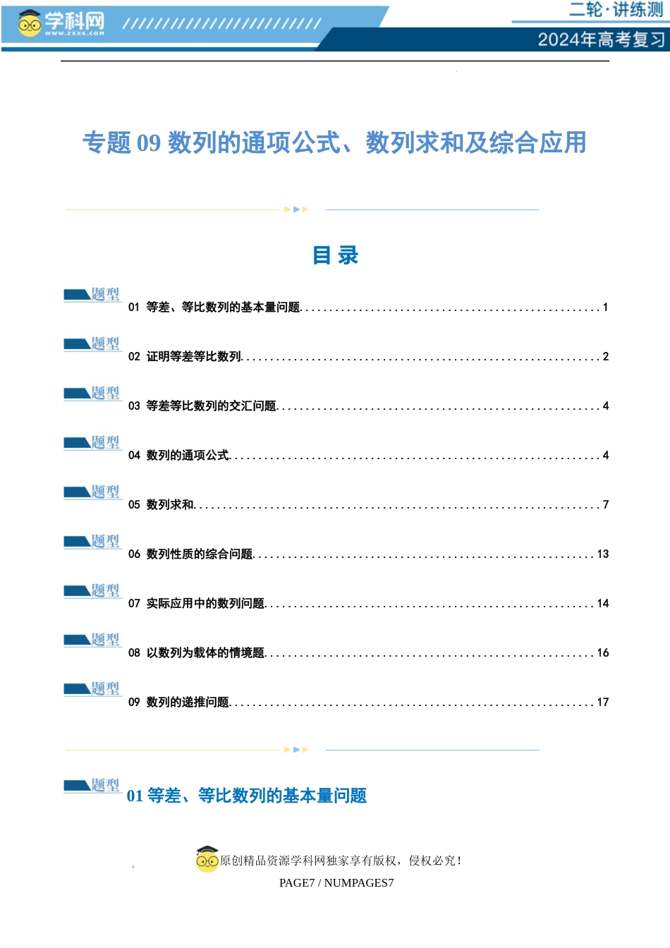 专题09 数列的通项公式、数列求和及综合应用（练习）（原卷版）_第1页