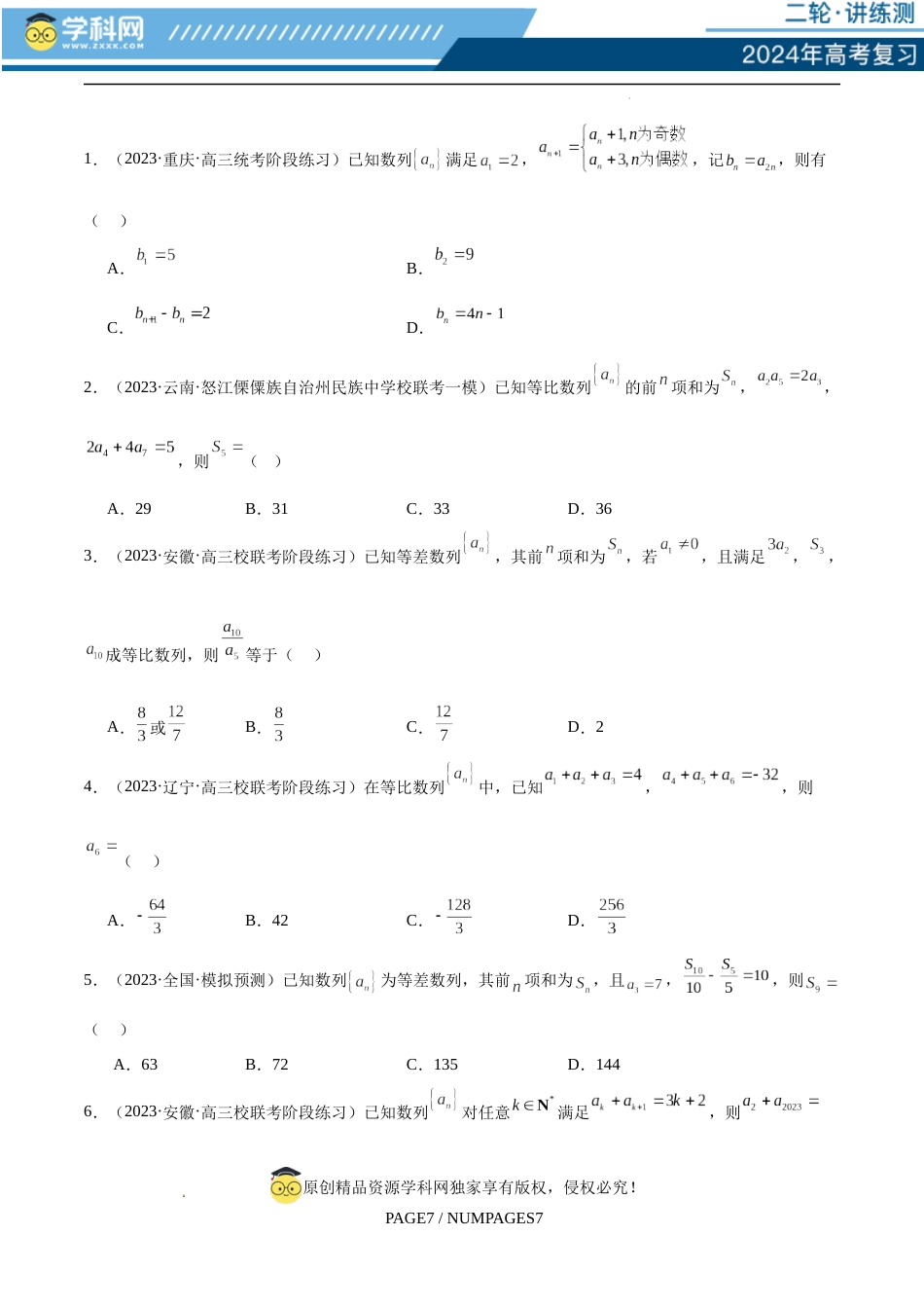 专题09 数列的通项公式、数列求和及综合应用（练习）（原卷版）_第2页