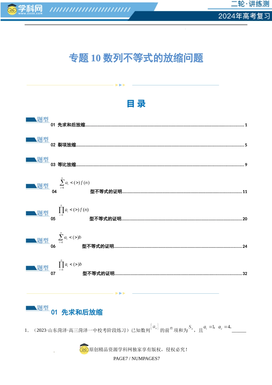 专题10 数列不等式的放缩问题 （练习）（解析版）_第1页