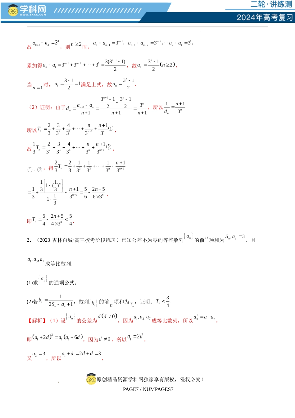 专题10 数列不等式的放缩问题 （练习）（解析版）_第3页