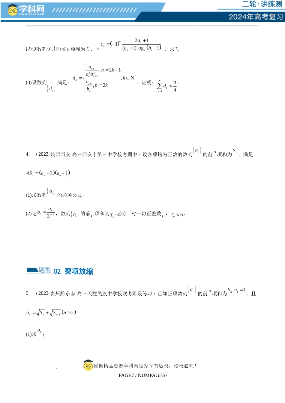 专题10 数列不等式的放缩问题 （练习）（原卷版）_第3页