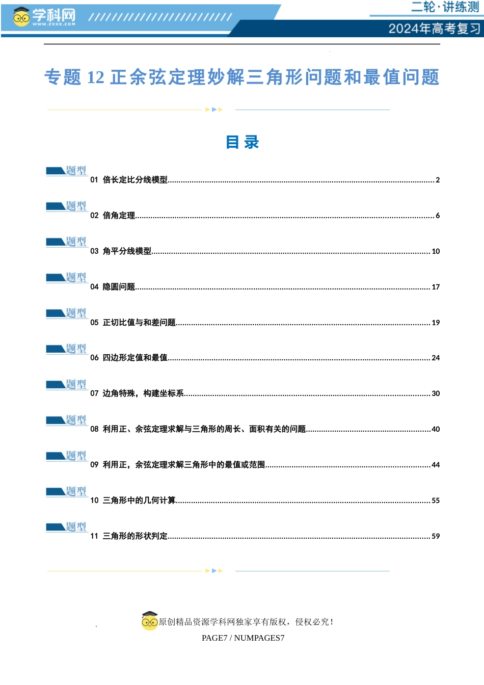 专题12 正余弦定理妙解三角形问题和最值问题（练习）（解析版）_第1页