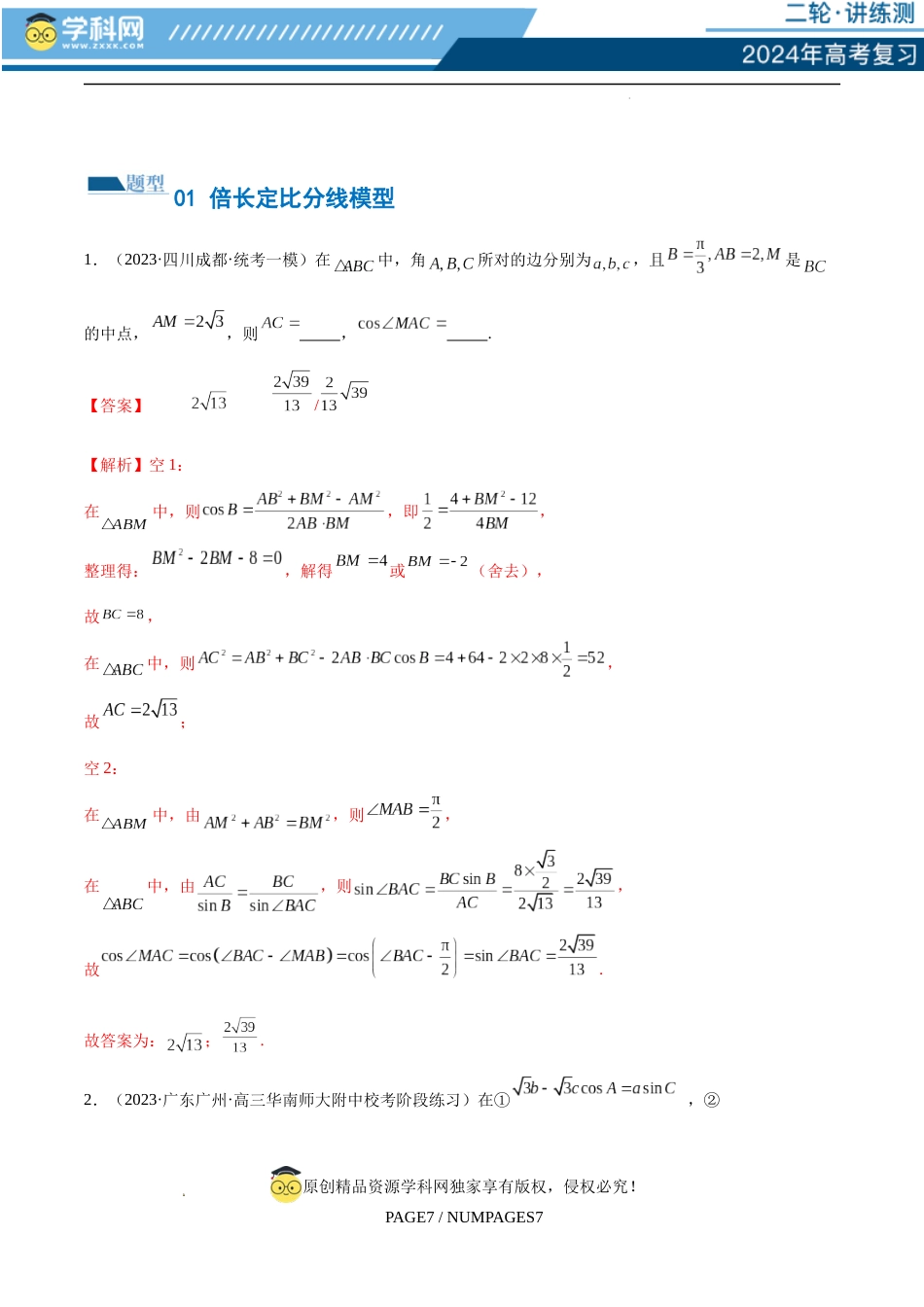 专题12 正余弦定理妙解三角形问题和最值问题（练习）（解析版）_第2页