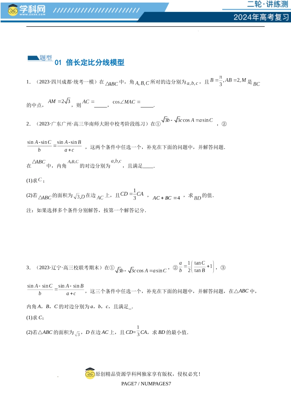 专题12 正余弦定理妙解三角形问题和最值问题（练习）（原卷版）_第2页