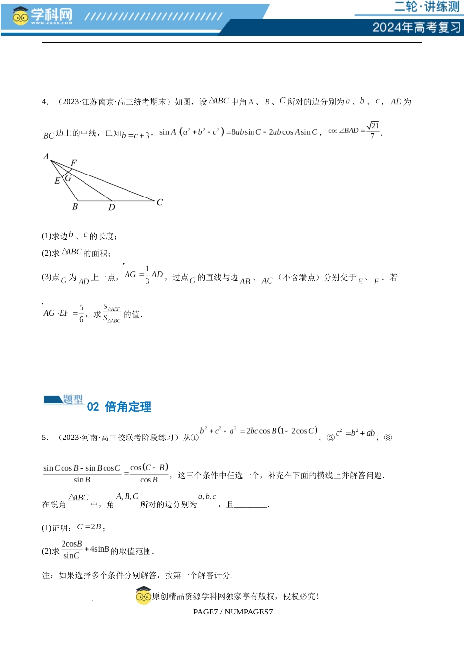 专题12 正余弦定理妙解三角形问题和最值问题（练习）（原卷版）_第3页