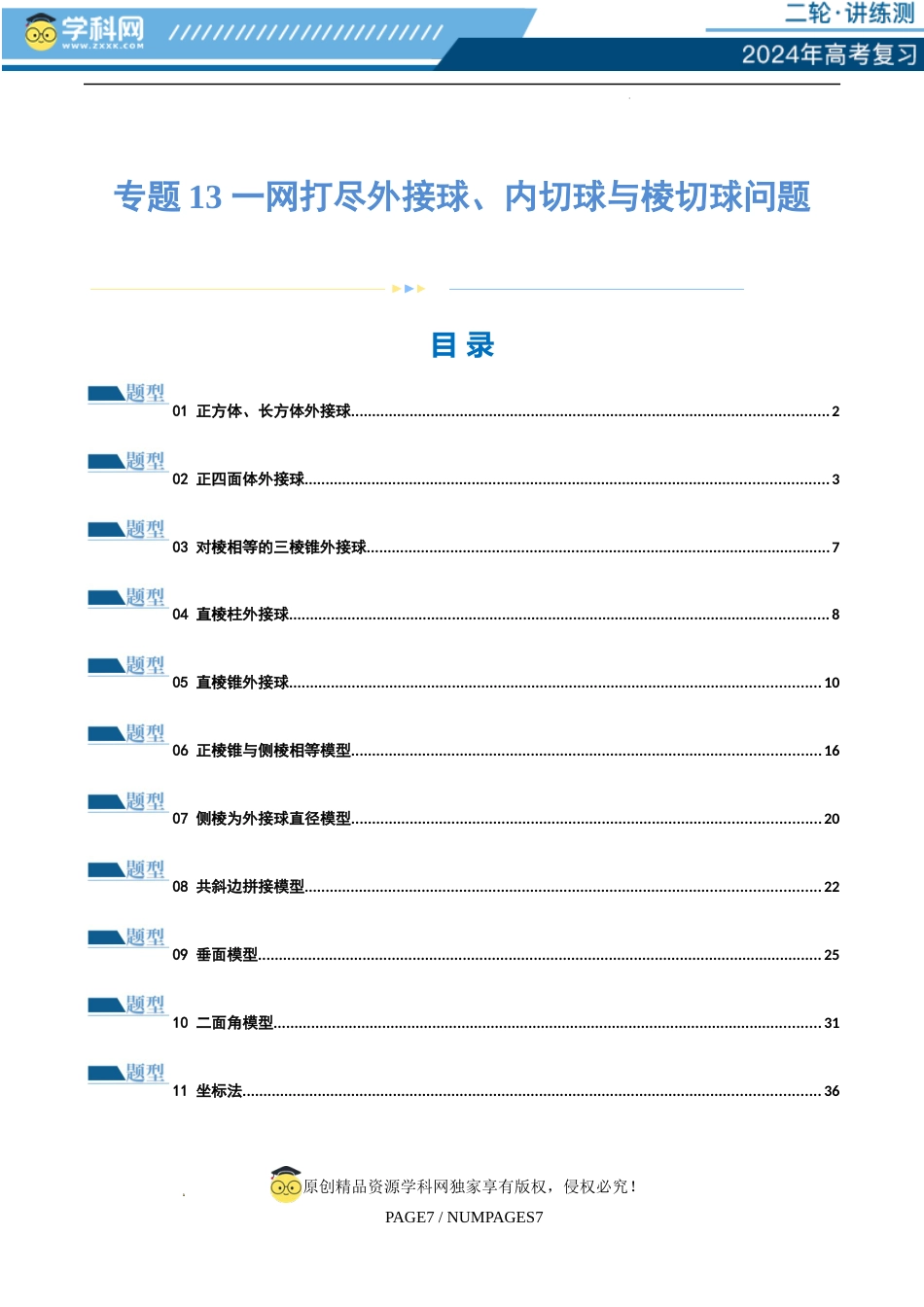 专题13 一网打尽外接球、内切球与棱切球问题 （练习）（解析版）_第1页