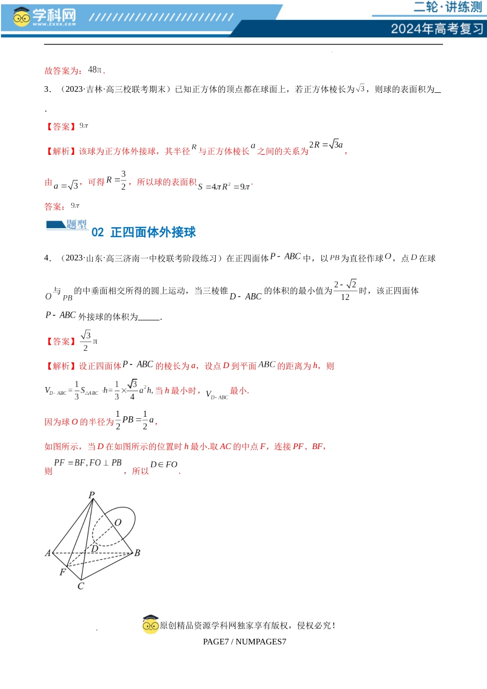 专题13 一网打尽外接球、内切球与棱切球问题 （练习）（解析版）_第3页