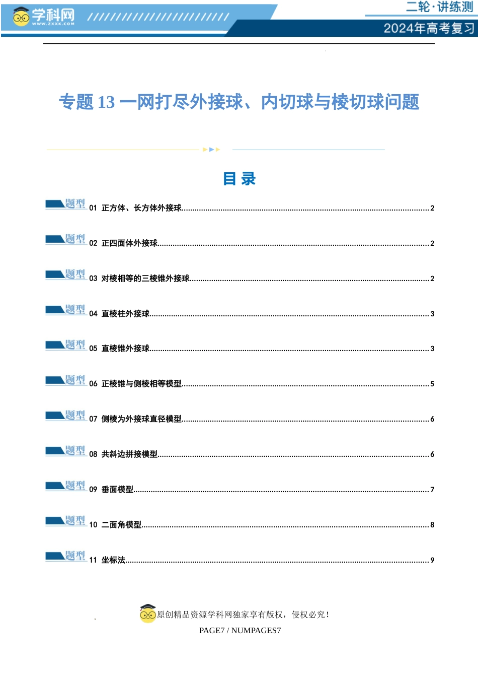 专题13 一网打尽外接球、内切球与棱切球问题 （练习）（原卷版）_第1页