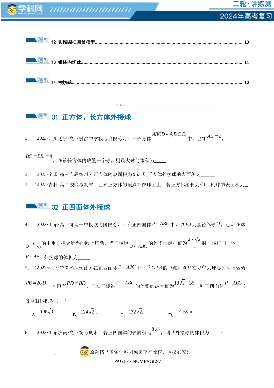 专题13 一网打尽外接球、内切球与棱切球问题 （练习）（原卷版）_第2页