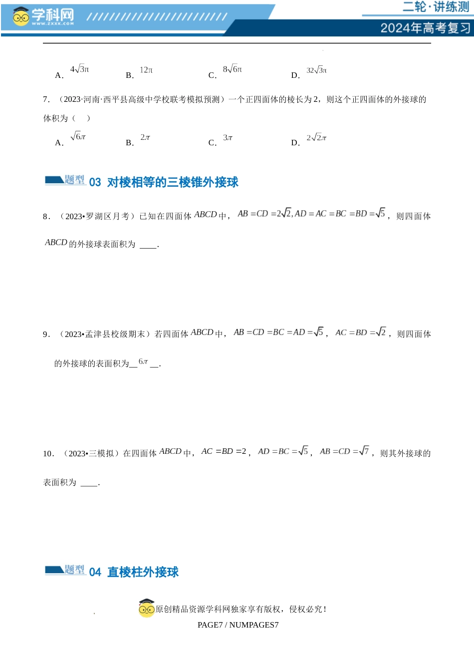 专题13 一网打尽外接球、内切球与棱切球问题 （练习）（原卷版）_第3页