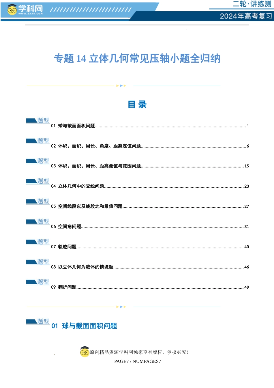 专题14 立体几何常见压轴小题全归纳（练习）（解析版）_第1页