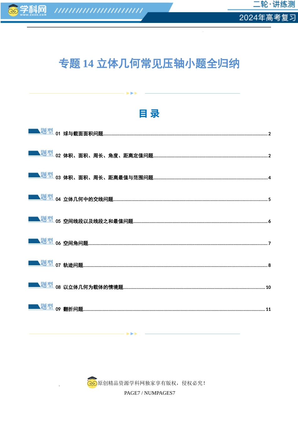 专题14 立体几何常见压轴小题全归纳（练习）（原卷版）_第1页