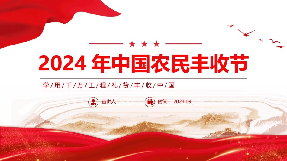 2024年中国农民丰收节PPT学用千万工程礼赞丰收中国_第1页