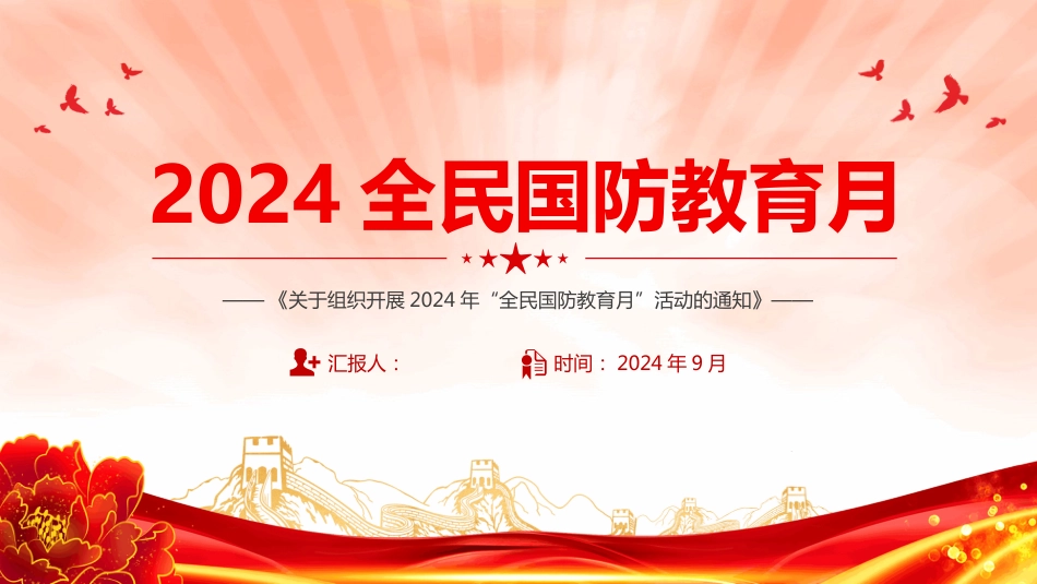 2024全民国防教育月PPT《关于组织开展2024年“全民国防教育月”活动的通知》专题课件_第1页