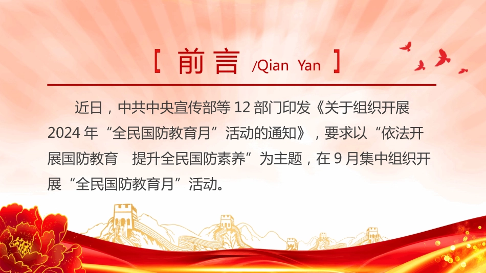 2024全民国防教育月PPT《关于组织开展2024年“全民国防教育月”活动的通知》专题课件_第2页