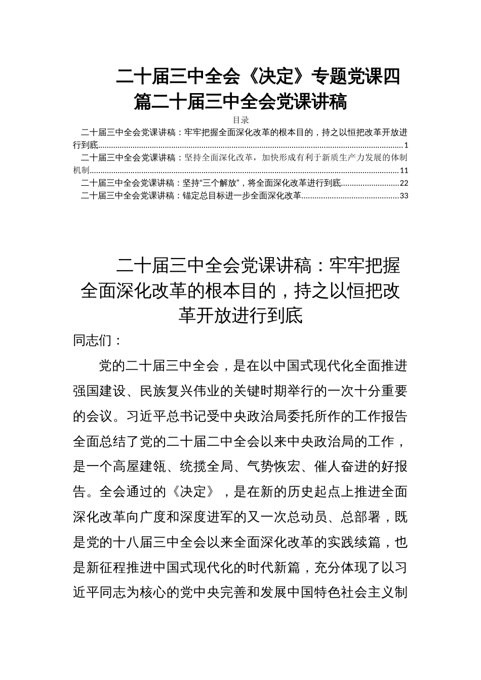 二十届三中全会《决定》专题党课四篇二十届三中全会党课讲稿_第1页