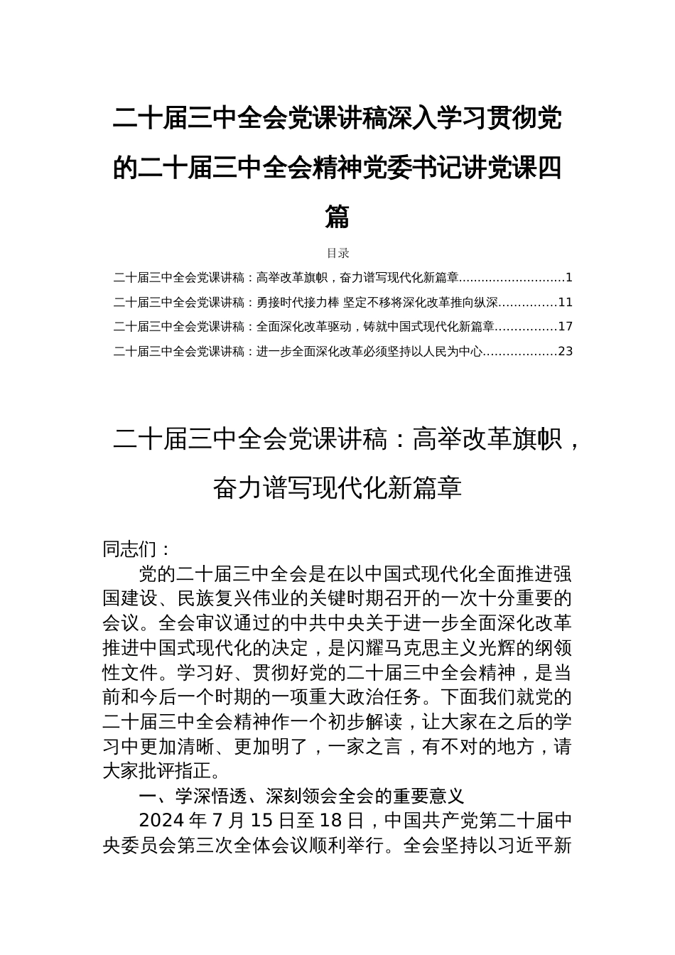 二十届三中全会党课讲稿深入学习贯彻党的二十届三中全会精神党委书记讲党课四篇_第1页