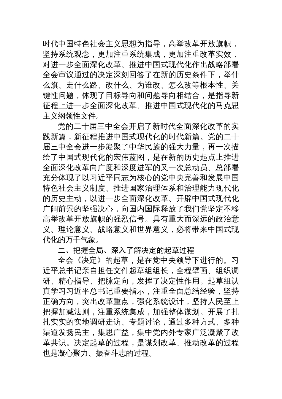 二十届三中全会党课讲稿深入学习贯彻党的二十届三中全会精神党委书记讲党课四篇_第2页