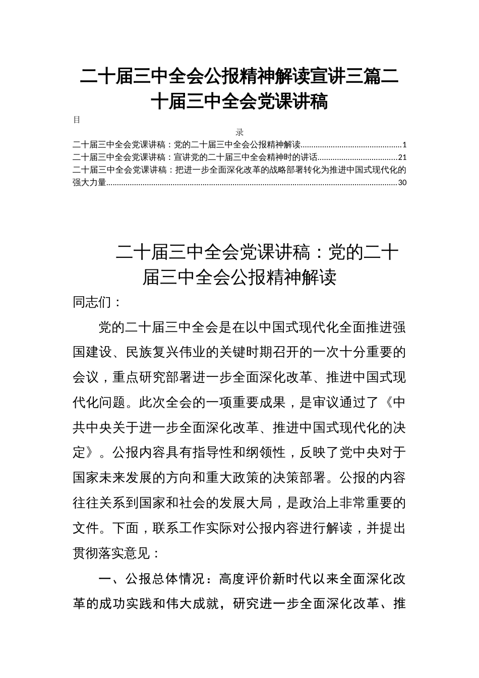 二十届三中全会公报精神解读宣讲三篇二十届三中全会党课讲稿_第1页