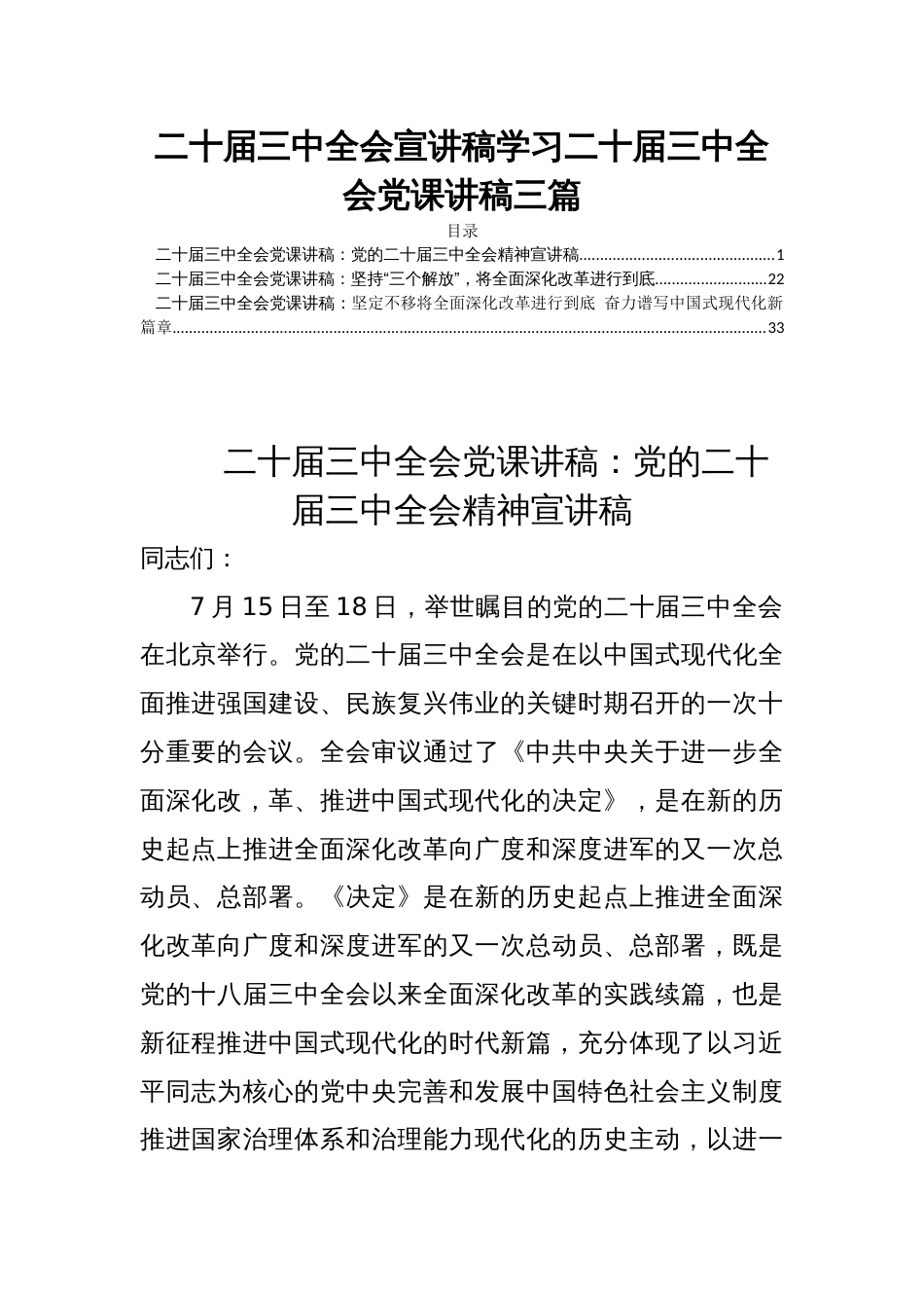 二十届三中全会宣讲稿学习二十届三中全会党课讲稿三篇_第1页