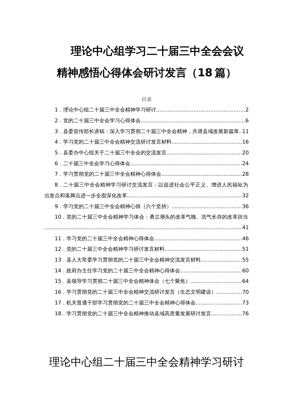 理论中心组学习二十届三中全会会议精神感悟心得体会研讨发言（18篇）_第1页