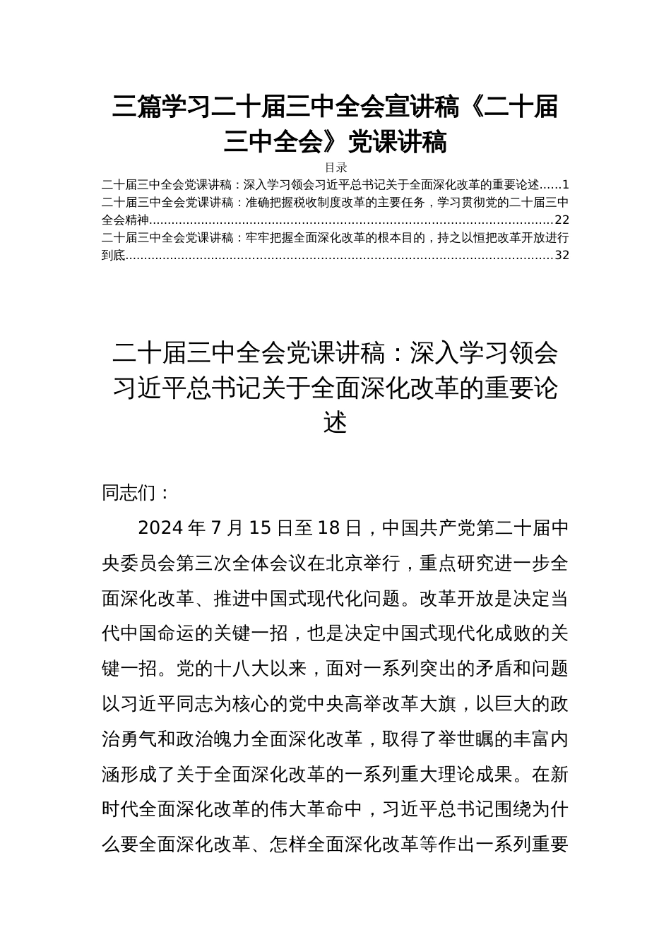 三篇学习二十届三中全会宣讲稿《二十届三中全会》党课讲稿_第1页