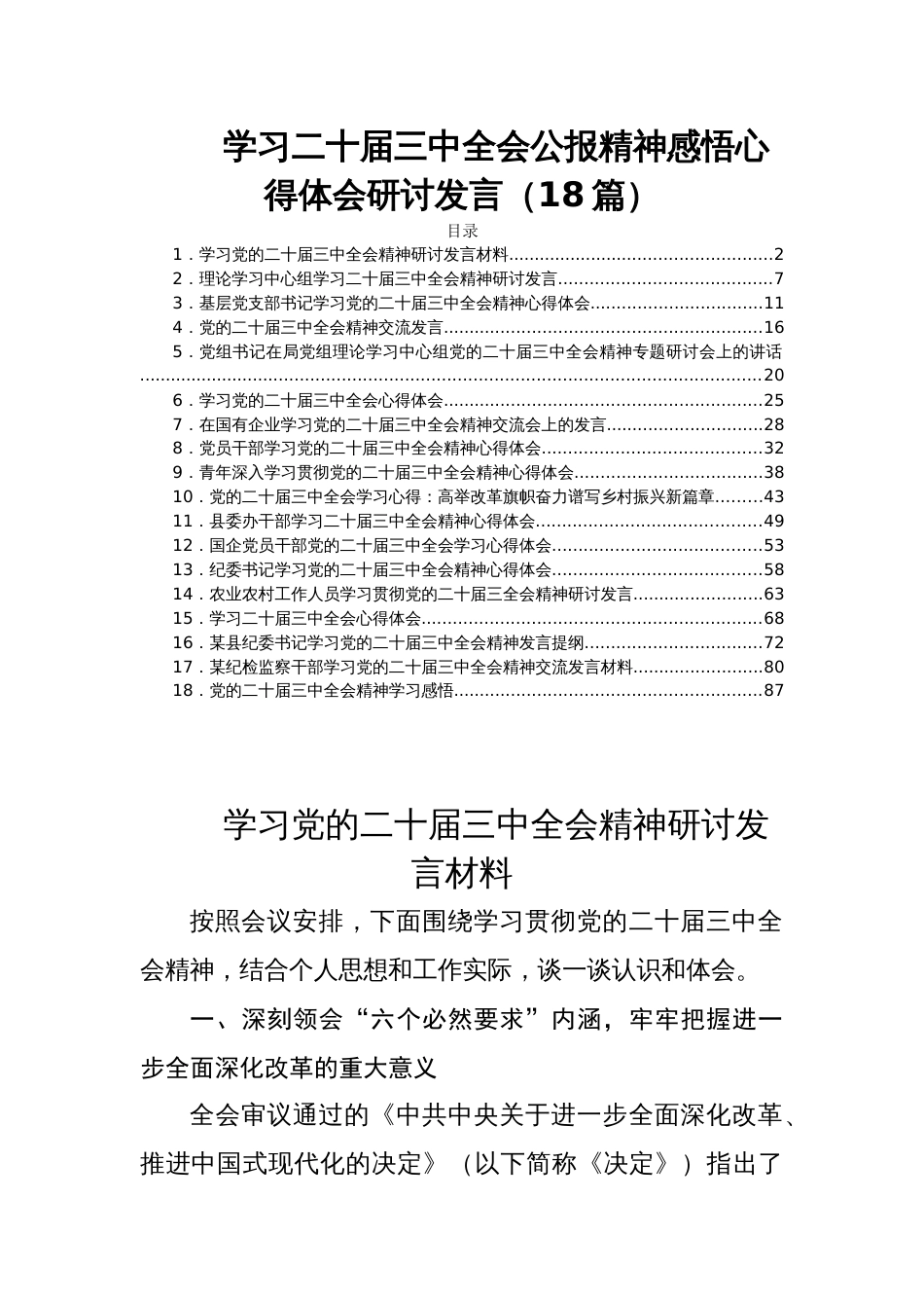 学习二十届三中全会公报精神感悟心得体会研讨发言（18篇）_第1页